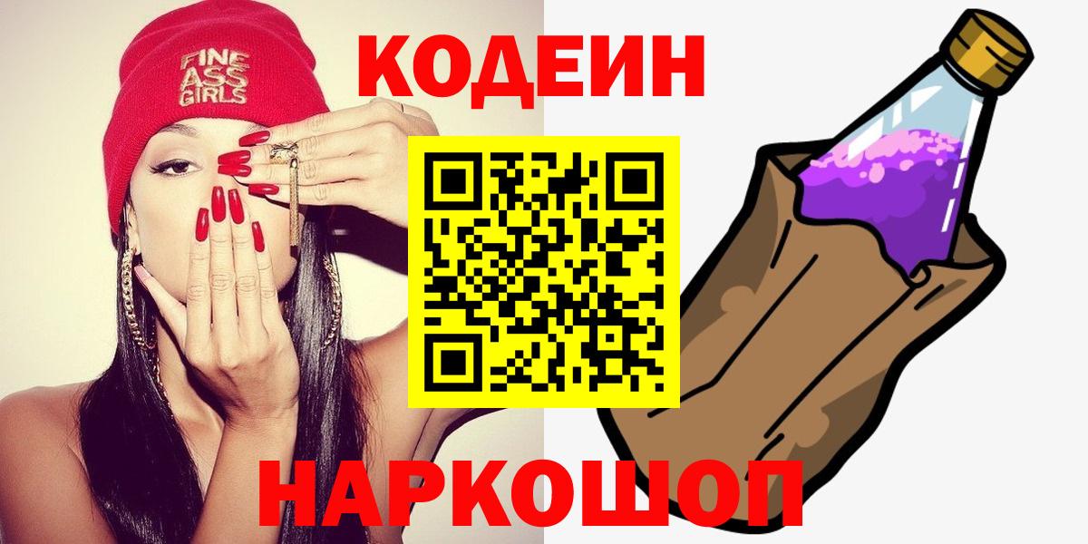 Кодеиновый сироп Lean Purple Drank  Вход с VPN  Нягань 
